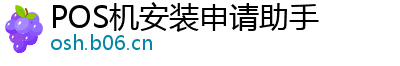 POS机安装申请助手